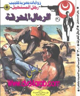 الرمال المحرقة - رجل المستحيل 30