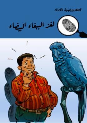 لغز الببغاء البيضاء
