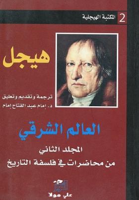 العالم الشرقي