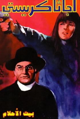 بيت الأحلام