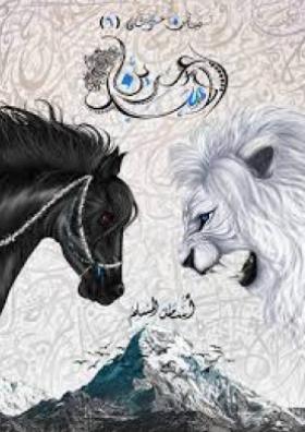 عرين الأسد