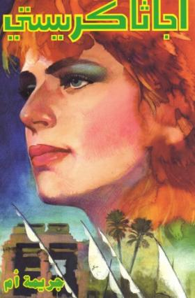 جريمة أم - دار ميوزيك