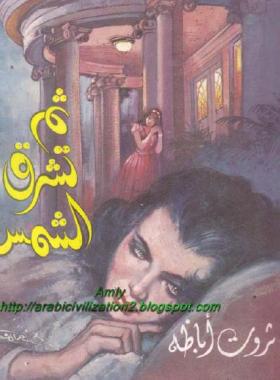 ثم تشرق الشمس