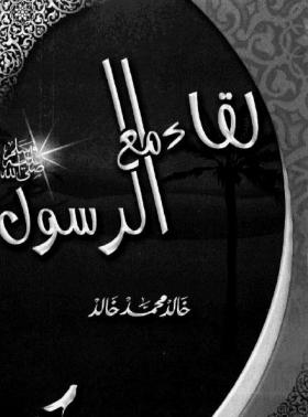 لقاء مع الرسول