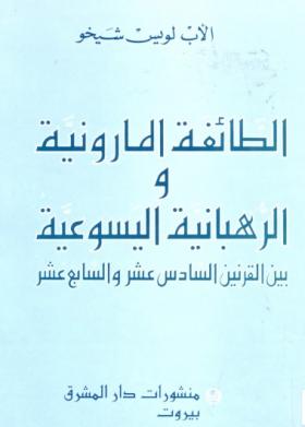 الطائفة المارونية والرهبانية اليسوعية بين القرنين السادس عشر والسابع عشر