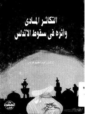 التكاثر المادي وأثره في سقوط الأندلس