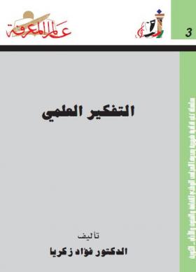 التفكير العلمي