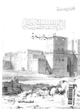 الدولة الفاطمية في مصر - تفسير جديد - المصرية اللبنانية