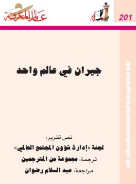 جيران في عالم واحد