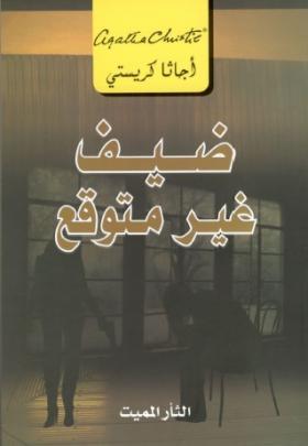 ضيف غير متوقع
