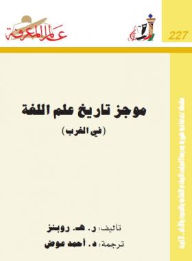 موجز تاريخ علم اللغة ( في الغرب )