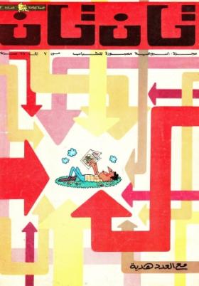 العدد الثالث من مجلة تان تان - السنة الثالثة