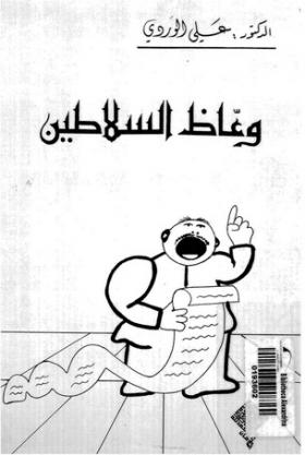 وعاظ السلاطين