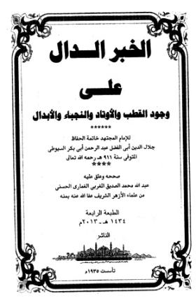 الخبر الدال على وجود القطب والأوتاد والنجباء والأبدال