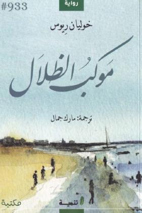 موكب الظلال