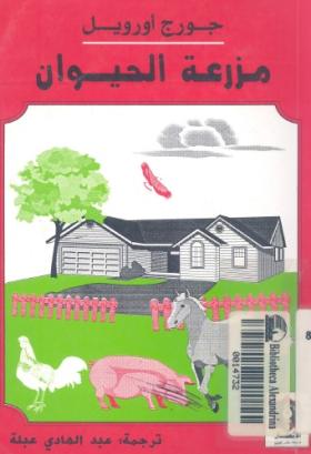 مزرعة الحيوان