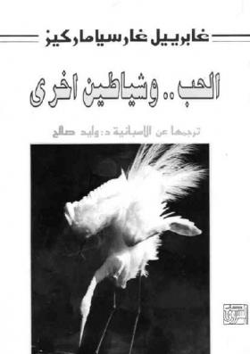 الحب وشياطين أخرى