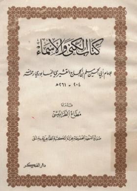 الكنى والأسماء