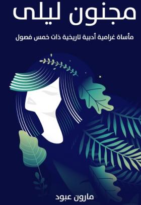 مجنون ليلى - مأساة غرامية أدبية تاريخية ذات خمس فصول