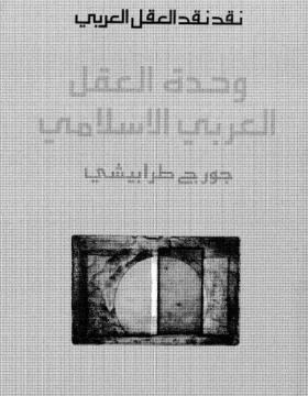 وحدة العقل العربي الإسلامي