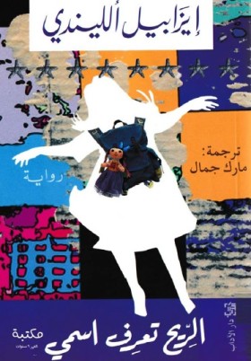 الريح تعرف اسمي