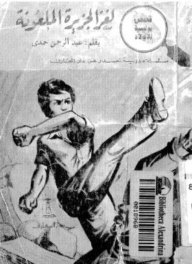 لغز الجزيرة الملعونة