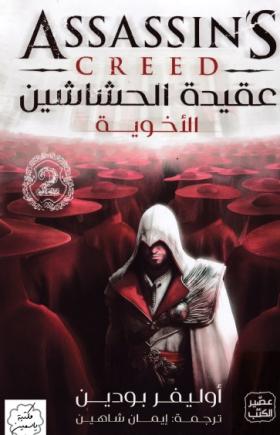 عقيدة الحشاشين - الأخوية