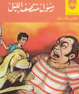 رسول منتصف الليل