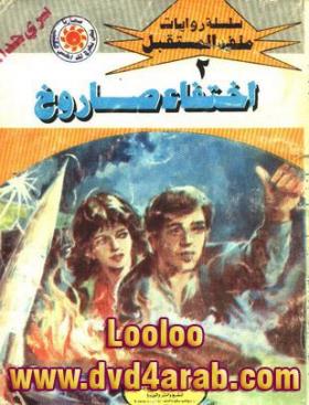 اختفاء صاروخ - ملف المستقبل 2