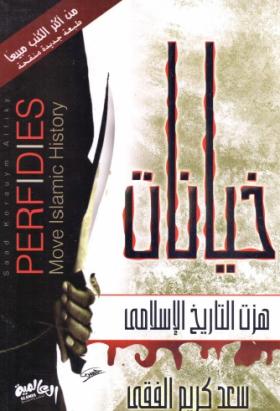 خيانات هزت التاريخ الإسلامي