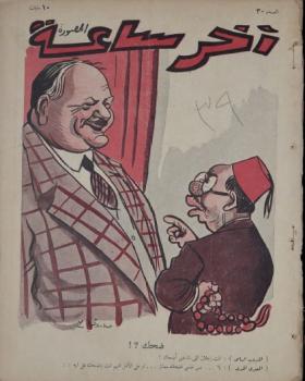 مجلة آخر ساعة العدد الثلاثون