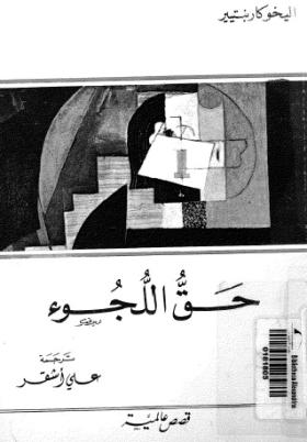 حق اللجوء