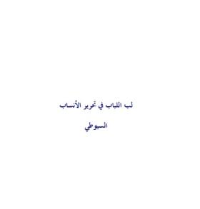 لب اللباب في تحرير الأنساب