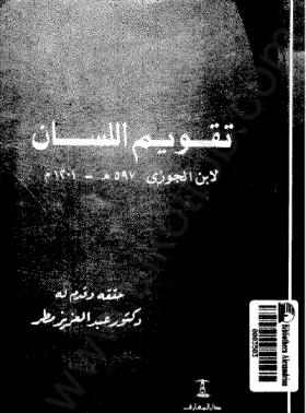 تقويم اللسان - دار المعارف