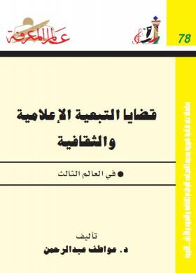 قضايا التبعية الإعلامية والثقافية فى العالم الثالث