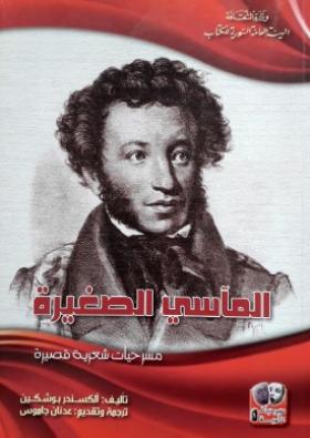 المآسي الصغيرة