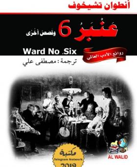 عنبر 6 وقصص أخرى