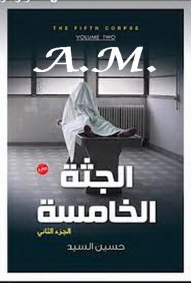 الجثة الخامسة 2 - الفصول من الأول إلى الثالث