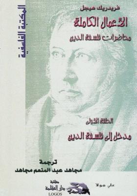 مدخل إلى فلسفة الدين - محاضرات فلسفة الدين الجزء الأول