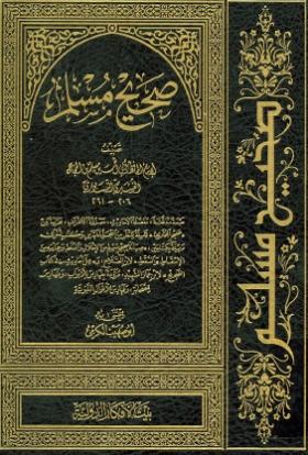 صحيح مسلم