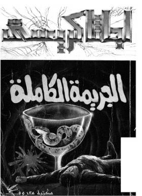 الجريمة الكاملة - مكتبة معروف