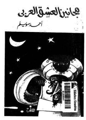 مجانين العشق العربي