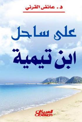 على ساحل ابن تيمية