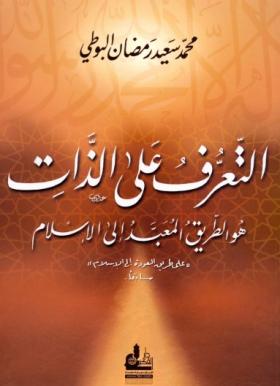 التعرف على الذات هو الطريق المعبد إلى الإسلام