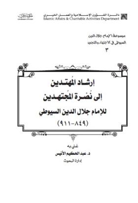 إرشاد المهتدين إلى نصرة المجتهدين