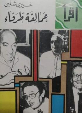 عمالقة ظرفاء