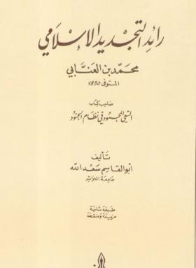 رائد التجديد الإسلامي محمد بن العنابي
