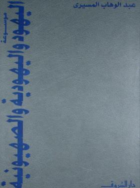 موسوعة اليهود واليهودية والصهيونية ج7