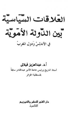 العلاقات السياسية بين الدولة الأموية في الأندلس ودول المغرب