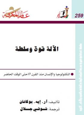 الآلة قوة وسلطة - التكنولوجيا والإنسان منذ القرن 17 حتى الوقت الحاضر